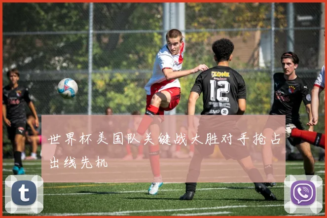 世界杯美国队关键战大胜对手抢占出线先机