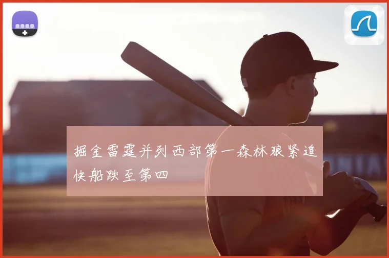 掘金雷霆并列西部第一森林狼紧追快船跌至第四