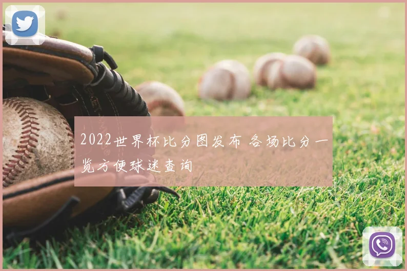 2022世界杯比分图发布 各场比分一览方便球迷查询