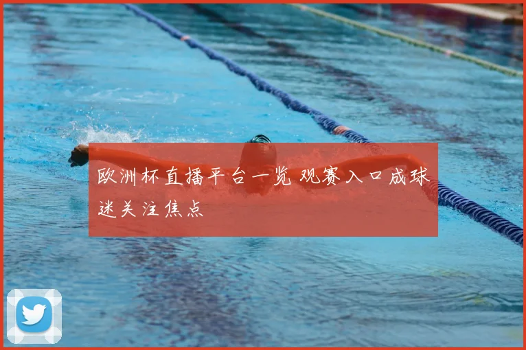 欧洲杯直播平台一览 观赛入口成球迷关注焦点