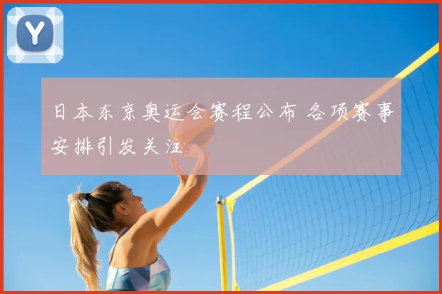 日本东京奥运会赛程公布 各项赛事安排引发关注