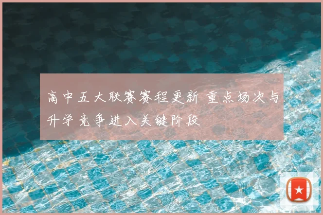 高中五大联赛赛程更新 重点场次与升学竞争进入关键阶段