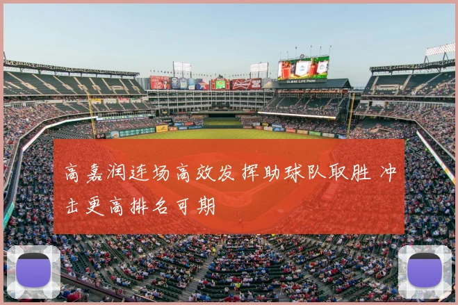 高嘉润连场高效发挥助球队取胜 冲击更高排名可期