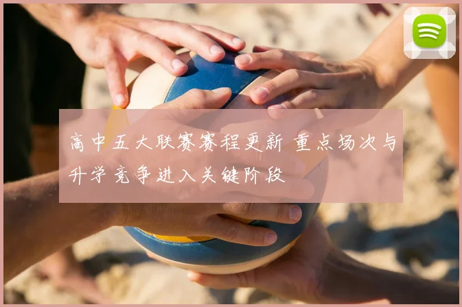 高中五大联赛赛程更新 重点场次与升学竞争进入关键阶段