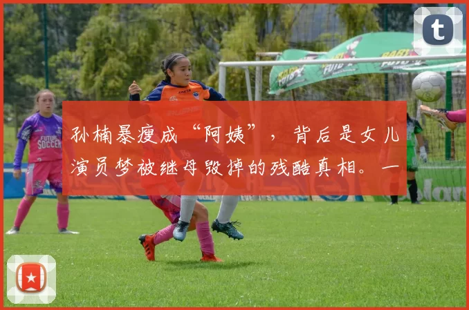 孙楠暴瘦成“阿姨”，背后是女儿演员梦被继母毁掉的残酷真相。一段9年闪婚以最不堪方式落幕，如今妻离子散，下场唏嘘